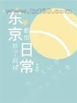 《东京除了网球都挺日常》小说封面