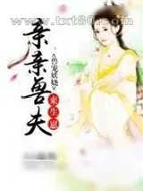 《兽宠妖娆:亲亲兽夫来生崽》小说封面