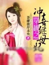 《穿越之冲喜继妃》小说封面