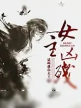 《女主凶残》小说封面