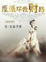 《反派坏我财路[综武侠]》小说封面