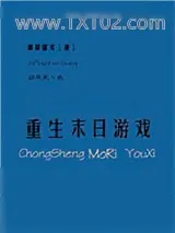 《重生末日游戏》小说封面