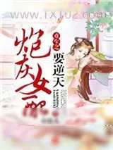 《辣文女配翻身记》小说封面