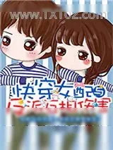《快穿女配与反派互相伤害》小说封面