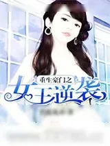 《重生豪门之女王逆袭》小说封面