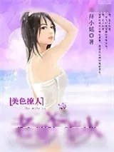 《美色撩人，老婆太惹火》小说封面