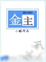 《金主.》小说封面