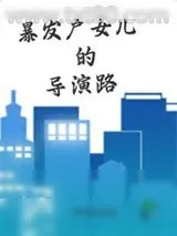 《暴发户女儿的导演路》小说封面
