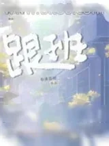 《跟班》小说封面