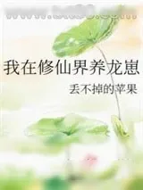 《我在修仙界养龙崽》小说封面