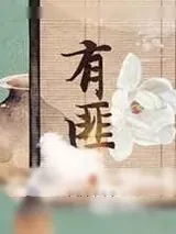 《有匪》小说封面
