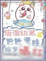 《流浪幼崽在娃综炫父爆红》小说封面