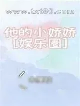《他的小娇娇》小说封面