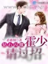 《钻石闪耀:霍少,请过招》小说封面