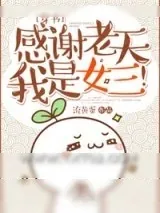 《[穿书]感谢老天我是女三！》小说封面