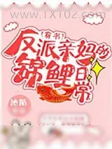 《反派亲妈的锦鲤日常[穿书]》小说封面