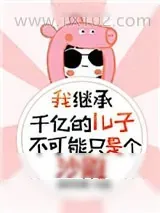 《我继承千亿的儿子不可能只是个沙雕》小说封面