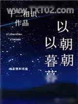 《以朝朝，以暮暮》小说封面