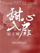 《宿主她甜入心扉》小说封面