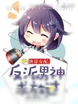 《快穿女配：反派男神求放过》小说封面