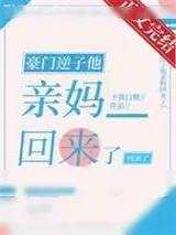 《豪门逆子他亲妈回来了》小说封面