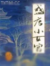 《盛唐小女官》小说封面
