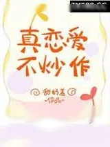 《真恋爱，不炒作》小说封面