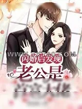 《闪婚后发现老公是首富大佬》小说封面