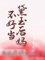 《红楼之黛玉后妈不好当》小说封面