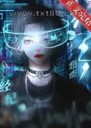 《超能经纪人爆红了》小说封面