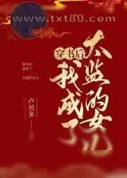 《穿书后我成了太监的女儿》小说封面