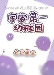 《宇宙第一幼稚园》小说封面