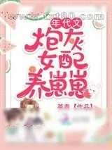 《年代文炮灰女配养崽崽》小说封面
