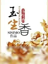 《玉生香》小说封面