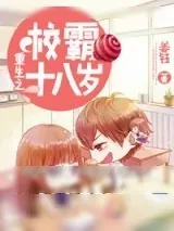 《重生之校霸十八岁（重生之高校妇女）》小说封面