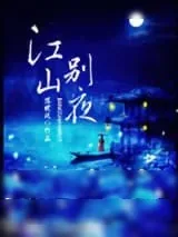 《江山别夜》小说封面