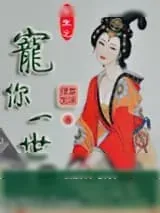 《重生之宠你一世》小说封面