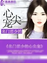 《名门君少的心尖宠》小说封面