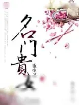 《重生之名门贵女》小说封面