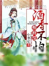 《酒香不怕相府深》小说封面