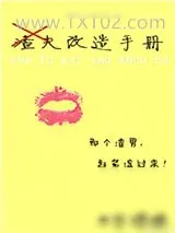 《渣夫改造手册》小说封面