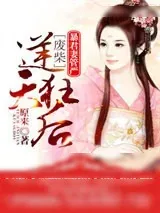 《暴君妻管严：废材逆天狂后》小说封面