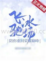 《飞驰冰场：陪你重回荣耀巅峰[短道速滑]》小说封面