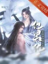 《折辱清冷男主后他黑化了》小说封面