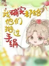 《我确实都给他们抛过手绢》小说封面