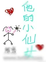 《他的小仙女》小说封面