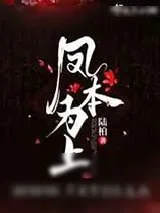 《凤本为上》小说封面