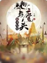 《她与魔头暗中勾结》小说封面