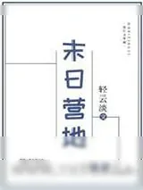 《末日营地[基建]》小说封面