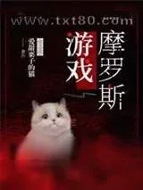 《摩罗斯游戏[无限流]》小说封面